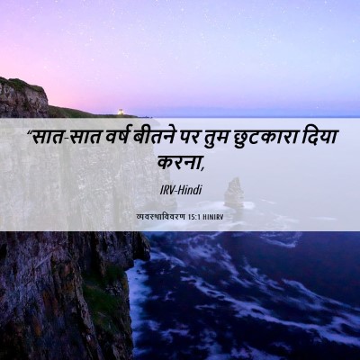 Picture 06 - व्यवस्थाविवरण 15:1 HINIRV - “सात-सात वर्ष - Bible Verse Picture