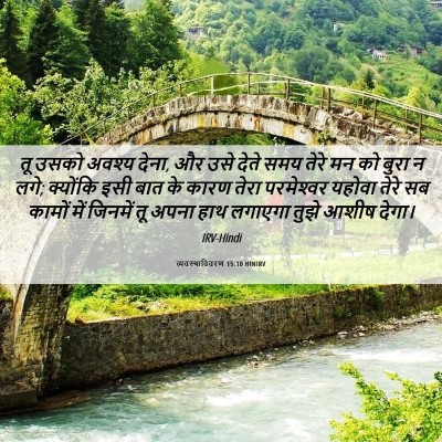 Picture 06 - व्यवस्थाविवरण 15:10 HINIRV - तू उसको अवश्य देना, - Bible Verse Picture