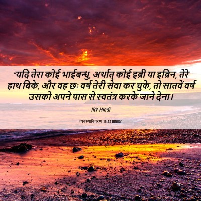 Picture 06 - व्यवस्थाविवरण 15:12 HINIRV - “यदि तेरा कोई - Bible Verse Picture