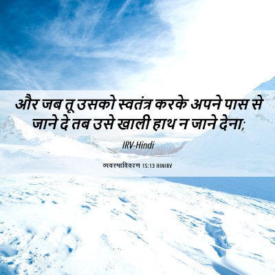 Picture 06 - व्यवस्थाविवरण 15:13 HINIRV - और जब तू उसको - Bible Verse Picture
