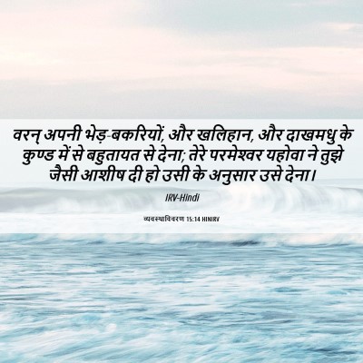 Picture 06 - व्यवस्थाविवरण 15:14 HINIRV - वरन् अपनी - Bible Verse Picture