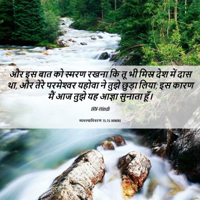 Picture 06 - व्यवस्थाविवरण 15:15 HINIRV - और इस बात को स्मरण - Bible Verse Picture
