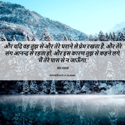 Picture 06 - व्यवस्थाविवरण 15:16 HINIRV - और यदि वह तुझ से और - Bible Verse Picture
