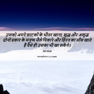 Picture 06 - व्यवस्थाविवरण 15:22 HINIRV - उसको अपने फाटकों - Bible Verse Picture