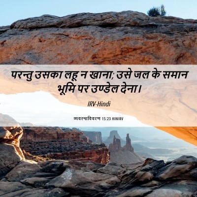 Picture 06 - व्यवस्थाविवरण 15:23 HINIRV - परन्तु उसका लहू न - Bible Verse Picture