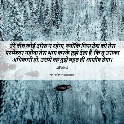 Picture 06 - व्यवस्थाविवरण 15:4 HINIRV - तेरे बीच कोई - Bible Verse Picture