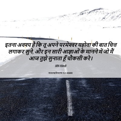 Picture 06 - व्यवस्थाविवरण 15:5 HINIRV - इतना अवश्य है कि तू - Bible Verse Picture