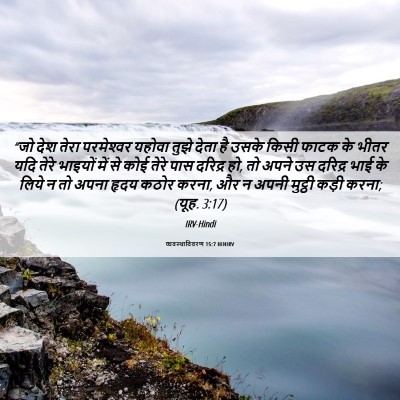 Picture 06 - व्यवस्थाविवरण 15:7 HINIRV - “जो देश तेरा - Bible Verse Picture
