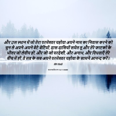 Picture 06 - व्यवस्थाविवरण 16:11 HINIRV - और उस स्थान में जो - Bible Verse Picture