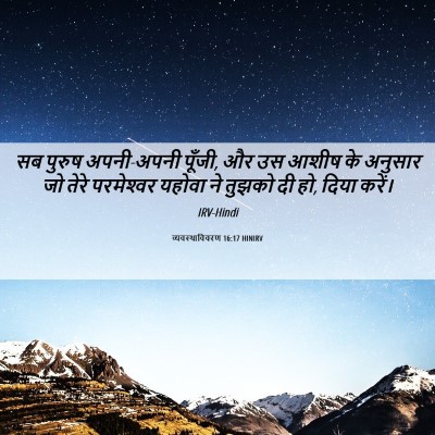 Picture 06 - व्यवस्थाविवरण 16:17 HINIRV - सब पुरुष अपनी-अपनी - Bible Verse Picture