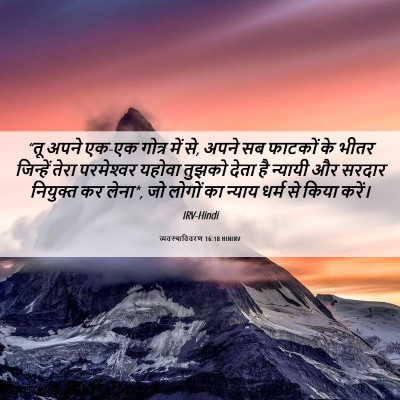 Picture 06 - व्यवस्थाविवरण 16:18 HINIRV - “तू अपने एक-एक - Bible Verse Picture