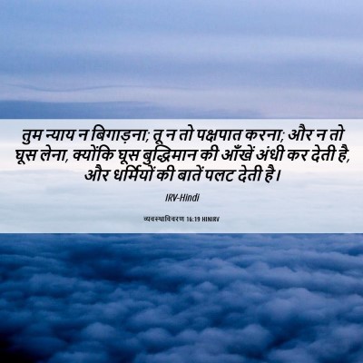 Picture 06 - व्यवस्थाविवरण 16:19 HINIRV - तुम न्याय न - Bible Verse Picture