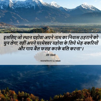 Picture 06 - व्यवस्थाविवरण 16:2 HINIRV - इसलिए जो स्थान - Bible Verse Picture