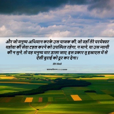 Picture 06 - व्यवस्थाविवरण 17:12 HINIRV - और जो मनुष्य - Bible Verse Picture