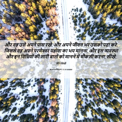 Picture 06 - व्यवस्थाविवरण 17:19 HINIRV - और वह उसे अपने पास - Bible Verse Picture