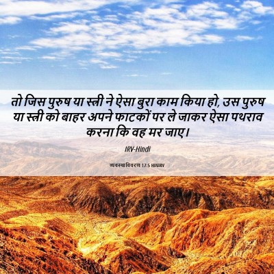 Picture 06 - व्यवस्थाविवरण 17:5 HINIRV - तो जिस पुरुष या - Bible Verse Picture