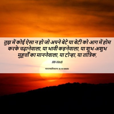 Picture 06 - व्यवस्थाविवरण 18:10 HINIRV - तुझ में कोई ऐसा न - Bible Verse Picture