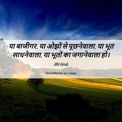 Picture 06 - व्यवस्थाविवरण 18:11 HINIRV - या बाजीगर, या ओझों - Bible Verse Picture