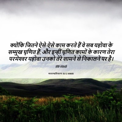 Picture 06 - व्यवस्थाविवरण 18:12 HINIRV - क्योंकि जितने - Bible Verse Picture