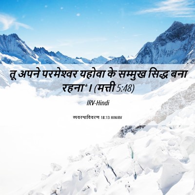 Picture 06 - व्यवस्थाविवरण 18:13 HINIRV - तू अपने परमेश्‍वर - Bible Verse Picture