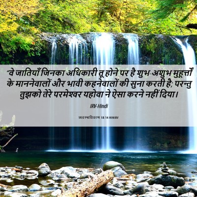 Picture 06 - व्यवस्थाविवरण 18:14 HINIRV - “वे जातियाँ जिनका - Bible Verse Picture