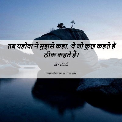 Picture 06 - व्यवस्थाविवरण 18:17 HINIRV - तब यहोवा ने मुझसे - Bible Verse Picture