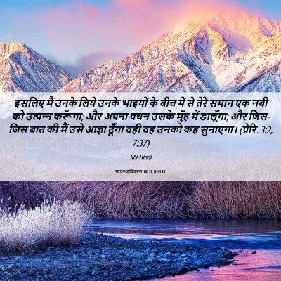 Picture 06 - व्यवस्थाविवरण 18:18 HINIRV - इसलिए मैं उनके - Bible Verse Picture