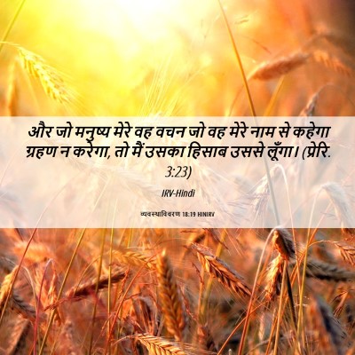 Picture 06 - व्यवस्थाविवरण 18:19 HINIRV - और जो मनुष्य मेरे - Bible Verse Picture