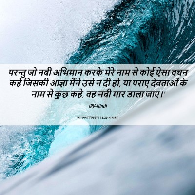 Picture 06 - व्यवस्थाविवरण 18:20 HINIRV - परन्तु जो नबी - Bible Verse Picture
