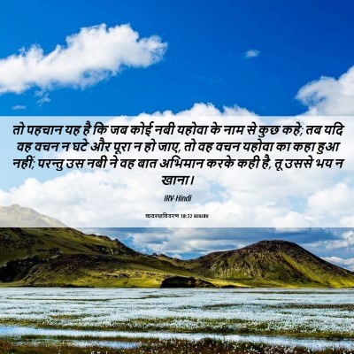 Picture 06 - व्यवस्थाविवरण 18:22 HINIRV - तो पहचान यह है कि - Bible Verse Picture