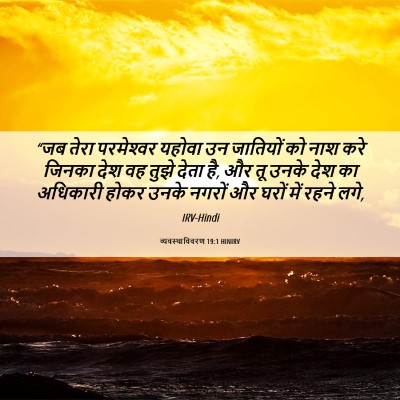 Picture 06 - व्यवस्थाविवरण 19:1 HINIRV - “जब तेरा - Bible Verse Picture