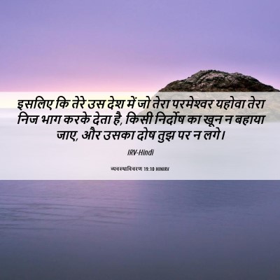Picture 06 - व्यवस्थाविवरण 19:10 HINIRV - इसलिए कि तेरे उस - Bible Verse Picture