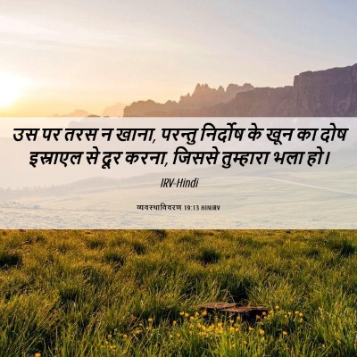 Picture 06 - व्यवस्थाविवरण 19:13 HINIRV - उस पर तरस न खाना, - Bible Verse Picture