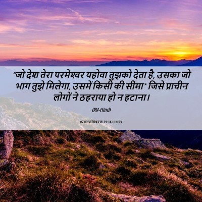 Picture 06 - व्यवस्थाविवरण 19:14 HINIRV - “जो देश तेरा - Bible Verse Picture