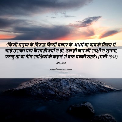 Picture 06 - व्यवस्थाविवरण 19:15 HINIRV - “किसी मनुष्य के - Bible Verse Picture