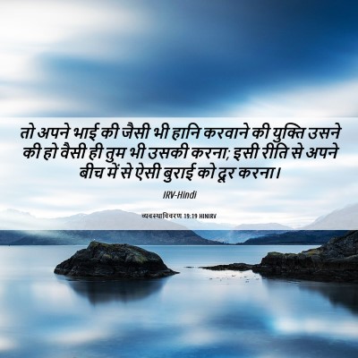 Picture 06 - व्यवस्थाविवरण 19:19 HINIRV - तो अपने भाई की जैसी - Bible Verse Picture