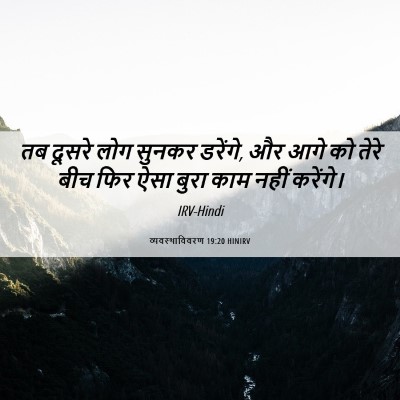 Picture 06 - व्यवस्थाविवरण 19:20 HINIRV - तब दूसरे लोग सुनकर - Bible Verse Picture