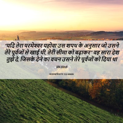 Picture 06 - व्यवस्थाविवरण 19:8 HINIRV - “यदि तेरा - Bible Verse Picture