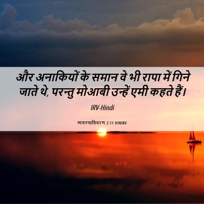 Picture 06 - व्यवस्थाविवरण 2:11 HINIRV - और अनाकियों के - Bible Verse Picture