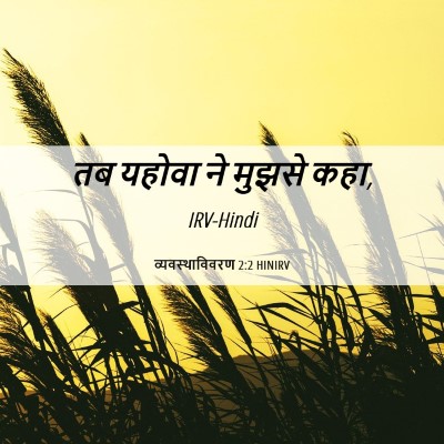Picture 06 - व्यवस्थाविवरण 2:2 HINIRV - तब यहोवा ने मुझसे - Bible Verse Picture