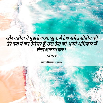 Picture 06 - व्यवस्थाविवरण 2:31 HINIRV - और यहोवा ने मुझसे - Bible Verse Picture
