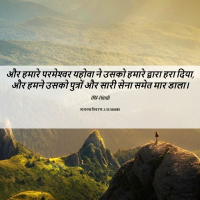 Picture 06 - व्यवस्थाविवरण 2:33 HINIRV - और हमारे - Bible Verse Picture