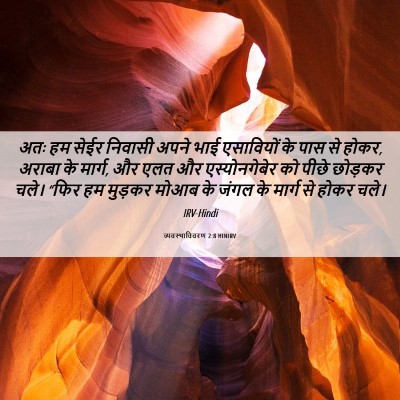Picture 06 - व्यवस्थाविवरण 2:8 HINIRV - अतः हम सेईर निवासी - Bible Verse Picture