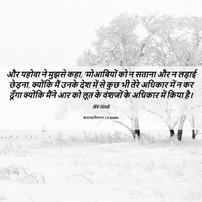 Picture 06 - व्यवस्थाविवरण 2:9 HINIRV - और यहोवा ने मुझसे - Bible Verse Picture