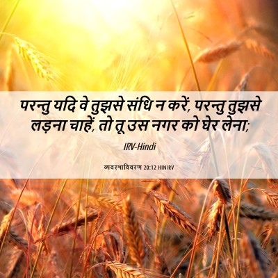 Picture 06 - व्यवस्थाविवरण 20:12 HINIRV - परन्तु यदि वे - Bible Verse Picture