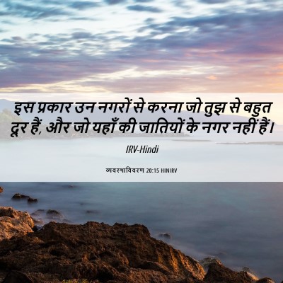 Picture 06 - व्यवस्थाविवरण 20:15 HINIRV - इस प्रकार उन नगरों - Bible Verse Picture
