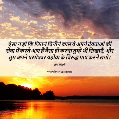 Picture 06 - व्यवस्थाविवरण 20:18 HINIRV - ऐसा न हो कि जितने - Bible Verse Picture