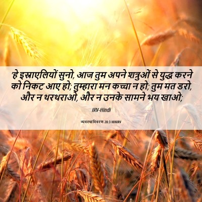 Picture 06 - व्यवस्थाविवरण 20:3 HINIRV - 'हे इस्राएलियों - Bible Verse Picture