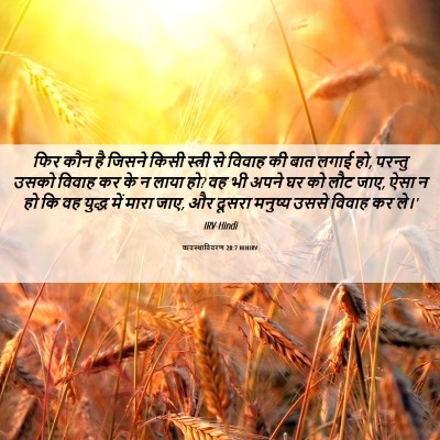 Picture 06 - व्यवस्थाविवरण 20:7 HINIRV - फिर कौन है जिसने - Bible Verse Picture