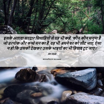 Picture 06 - व्यवस्थाविवरण 20:8 HINIRV - इसके अलावा सरदार - Bible Verse Picture